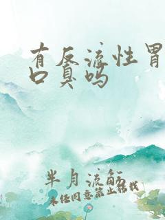 有反流性胃炎会口臭吗