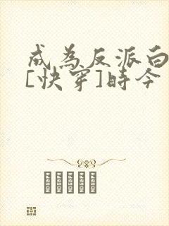 成为反派白月光[快穿]时今