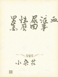 男性尿液血红色怎么回事