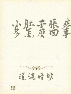 小肚子胀疼白带多怎么回事