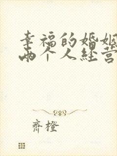 幸福的婚姻是靠两个人经营的
