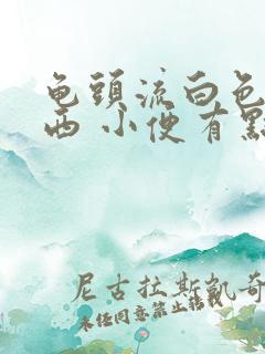 龟头流白色的东西 小便有点刺痛