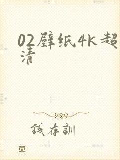 02壁纸4k超清