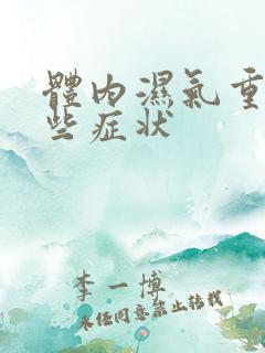 体内湿气重有哪些症状