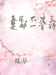 春风不度玉门关是哪一首诗