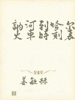 讷河到哈尔滨的火车时刻表