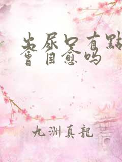 出尿口有点刺痛会自愈吗