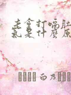 老会打嗝肚子胀气是什么原因