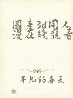 国产3d同人动漫在线观看