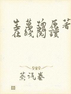 生万物原著小说在线阅读