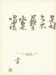 喝水尿多是肾好还是肾不好