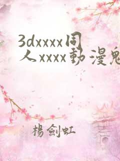3dxxxx同人xxxx动漫魅魔