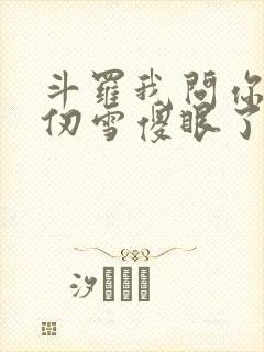 斗罗我问你答千仞雪傻眼了