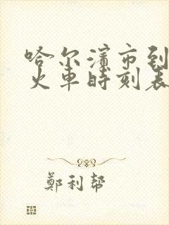 哈尔滨市到肇东火车时刻表