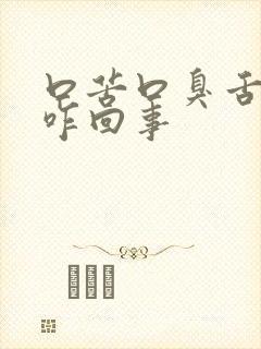 口苦口臭舌头白咋回事