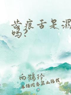 齿痕舌是湿气重吗?