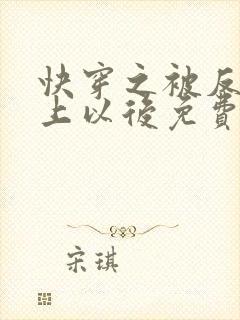 快穿之被反派盯上以后免费阅读
