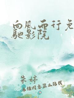 向风而行免费策驰影院