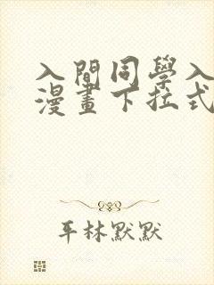 入间同学入魔了漫画下拉式免费阅读