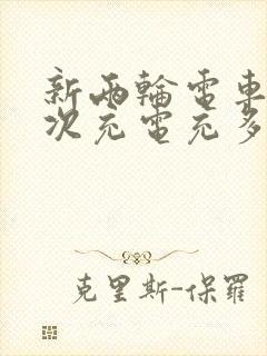 新两轮电车第一次充电充多久