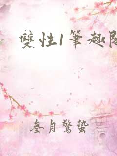 双性1笔趣阁