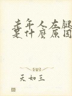 老年人左腿浮肿是什么原因引起的