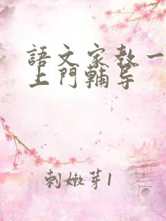 语文家教一对一上门辅导