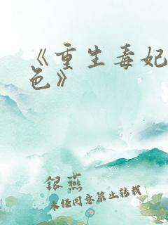 《重生毒妃狠绝色》