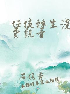 任侠转生漫画免费观看