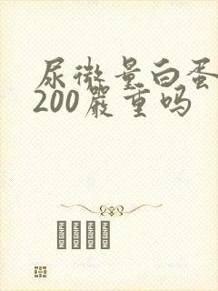 尿微量白蛋白高200严重吗