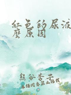 红色的尿液是什么原因