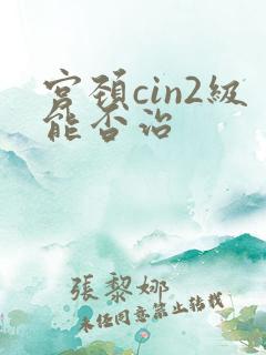 宫颈cin2级能否治