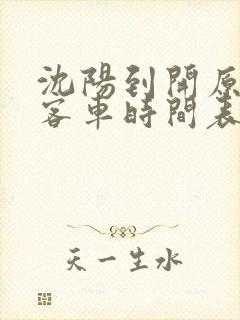 沈阳到开原的大客车时间表