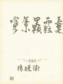 嘴唇里面长了好多小颗粒是怎么回事