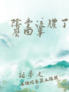 阴囊流脓了是怎么回事