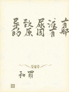 导致尿液有泡沫的原因有哪些