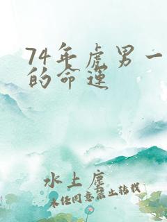 74年虎男一生的命运