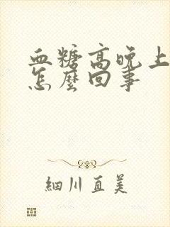 血糖高晚上尿多怎么回事