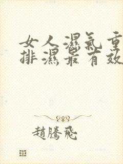 女人湿气重怎么排湿最有效