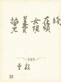 插美女在线观看免费视频