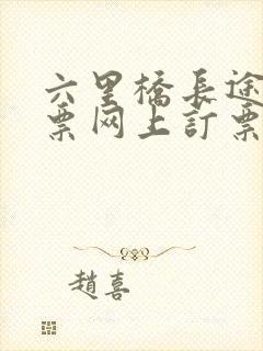 六里桥长途汽车票网上订票