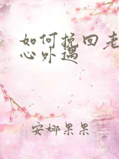 如何挽回老公的心外遇