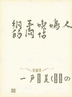 纲手吃鸣人大狙的网站