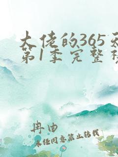 大佬的365天第1季完整视频