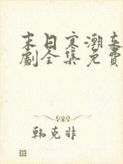 末日寒潮来袭短剧全集免费观看