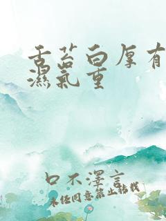 舌苔白厚有齿痕湿气重