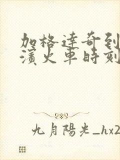 加格达奇到哈尔滨火车时刻表查询