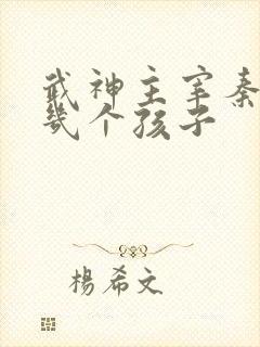 武神主宰秦尘有几个孩子