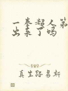 一拳超人第三季出来了吗