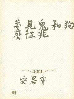 梦见鬼和狗是什么征兆